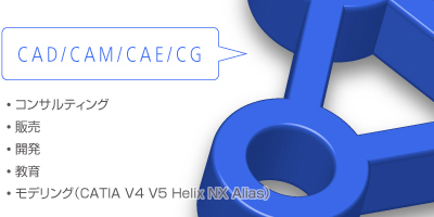 CAD/CAM/CAE/CG