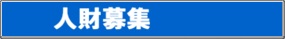 募集